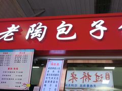 -老陶包子铺(南大西南村店)