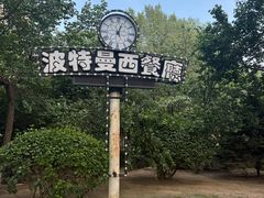 -波特曼西餐厅(南岗店)