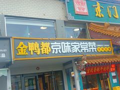 -金鸭都·老北京特色家常菜(潘家园店)
