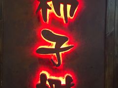 门面-柿子树炭烤羊腿(金台路店)