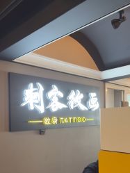 -刺客纹画纹身·洗纹身·穿孔饰品