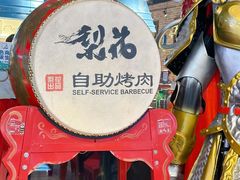 -梨花自助烤肉(天河城店)