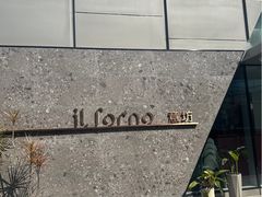 -IL Forno 意坊·意大利餐厅(温州万象城店)