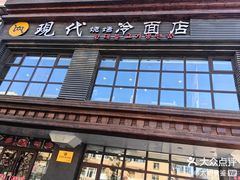 -现代烧烤冷面店(苏家屯店)