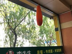 -李先生牛肉面大王(东铁营店)