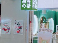 -奈雪的茶(亨特国际广场店)