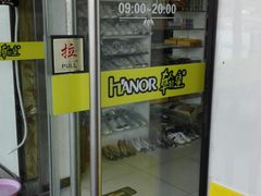 -翰皇·社区洗护一体生活店(1944国奥店)