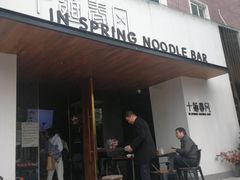 门面-十面春风·江南面馆(崇宁路店)