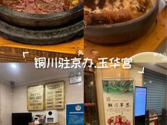-玉华宫宾馆·餐厅(铜川驻京办店)