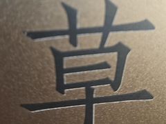 -草窝烤鸭·新京菜(鼓楼店)