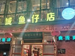 门面-抱德·潮汕味(敦和店原惠城鱼仔)