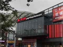 -廊亦舫Lang Yi Fang Restaurant(金桥店)