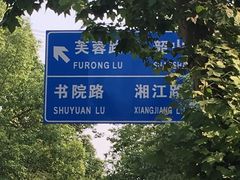 -五娭毑臭豆腐(黄兴南路店)