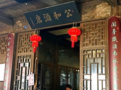 门面-公和酒店