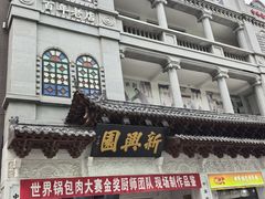 -新兴园饺子馆(河南街店)