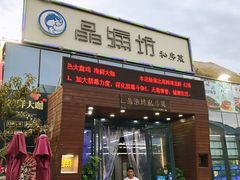 门面-晶渔坊·海鲜私房菜(东夷小镇店)