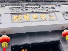 -三林本帮馆(中林街店)