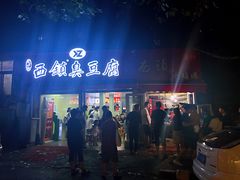 -王记西鎮电烤肉(汶上路店)