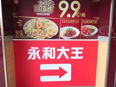 -永和大王(中关二店)