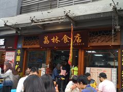 门面-荔林食店(西华路店)