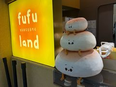 -fufuland·生乳舒芙蕾(北京·合生汇店)