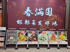 -春满园·邯郸菜发祥地(滏东店)