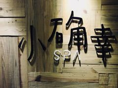 -小确幸 Massage(环贸iapm店)