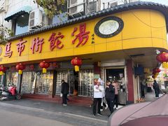 -马市街食它汤店(解放路店)