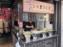 -三味臭豆腐(鲁迅故里店)