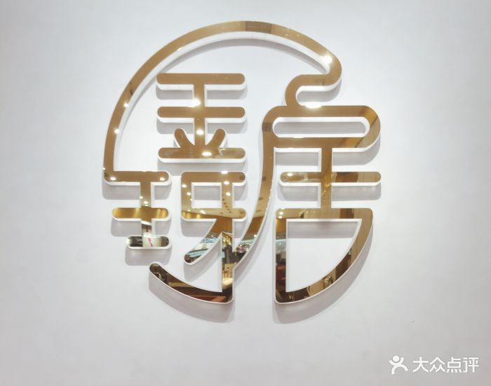 金玡居(海信广场店)图片