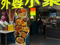 -外婆小聚茶餐厅·生日·团建(市民中心店)
