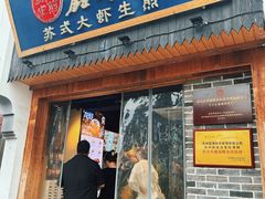 -鑫震源·苏式大虾生煎(山塘街店)