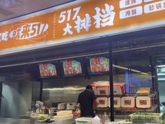 -517烧烤·龙虾·海鲜大排档(万象都荟店)