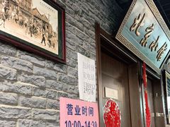 门面-生活本该如此北京小馆(周庄嘉园店)