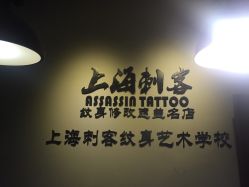 -上海刺客纹身