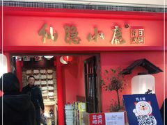 门面-仙隐小鹿料理食堂(沙市人信汇店)