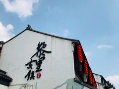 -黎里王记辣脚(黎里总店)