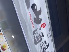 -灵山酒酿健忠(黄山汤口寨西非遗店)