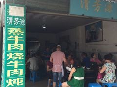 门面-清芳源牛排火锅