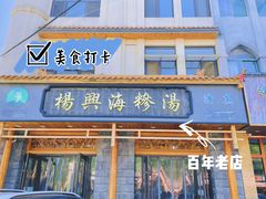 门面-杨兴海糁汤