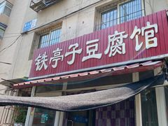 -铁亭子豆腐馆(振兴街店)