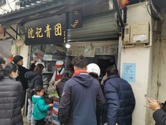 -沈记青团