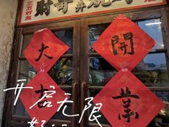 门面-阿财老铺·老蚌埠龙虾城(华夏总店)
