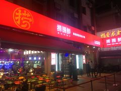 -捞围鲜·港式打边炉(海阳路店)