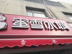 门面-蜜雪冰城(姚村店)