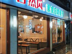 门面-自然风素食自助餐厅(黄河北路店)