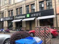 门面-鲜果壹号(苏站路店)