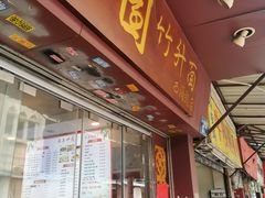 -竹园竹升面(西关总店)