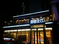 门面-自由之丘