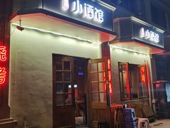 -串大叔炭火烤串·鸡西大冷面刀削面(总店)